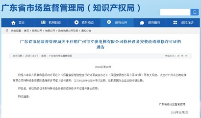 广州市立澳电梯特种设备安装改造维修许可证注销情况说明