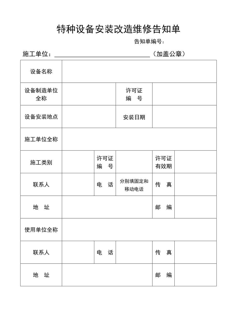 特种设备安装改造维修告知单填写指南
