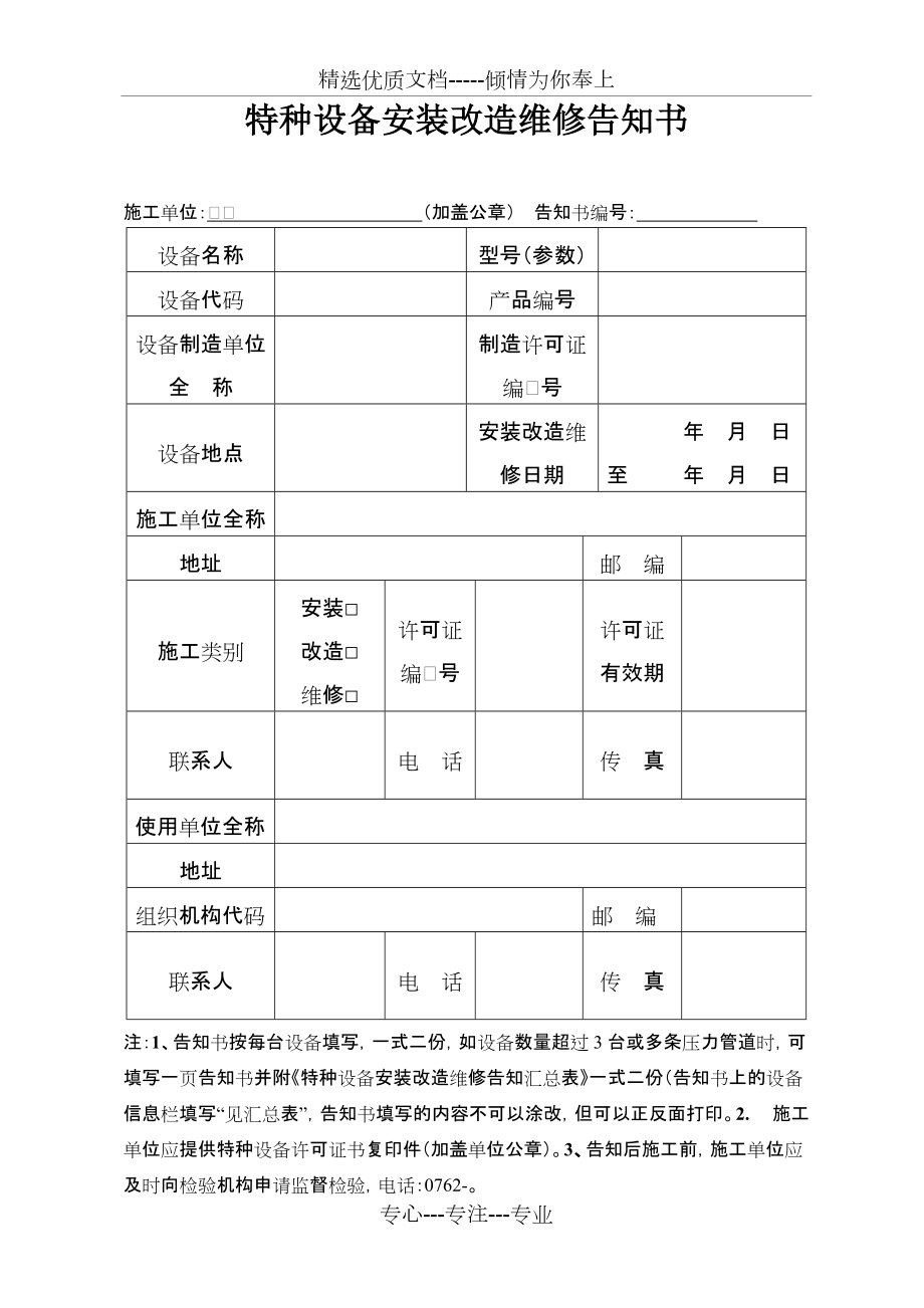 特种设备安装改造修理告知书的重要性与内容解析