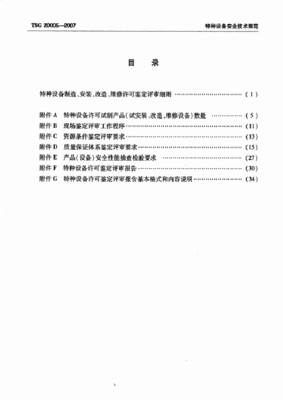 特种设备制造安装改造维修许可鉴定评审细则——聚焦安装改造修理环节