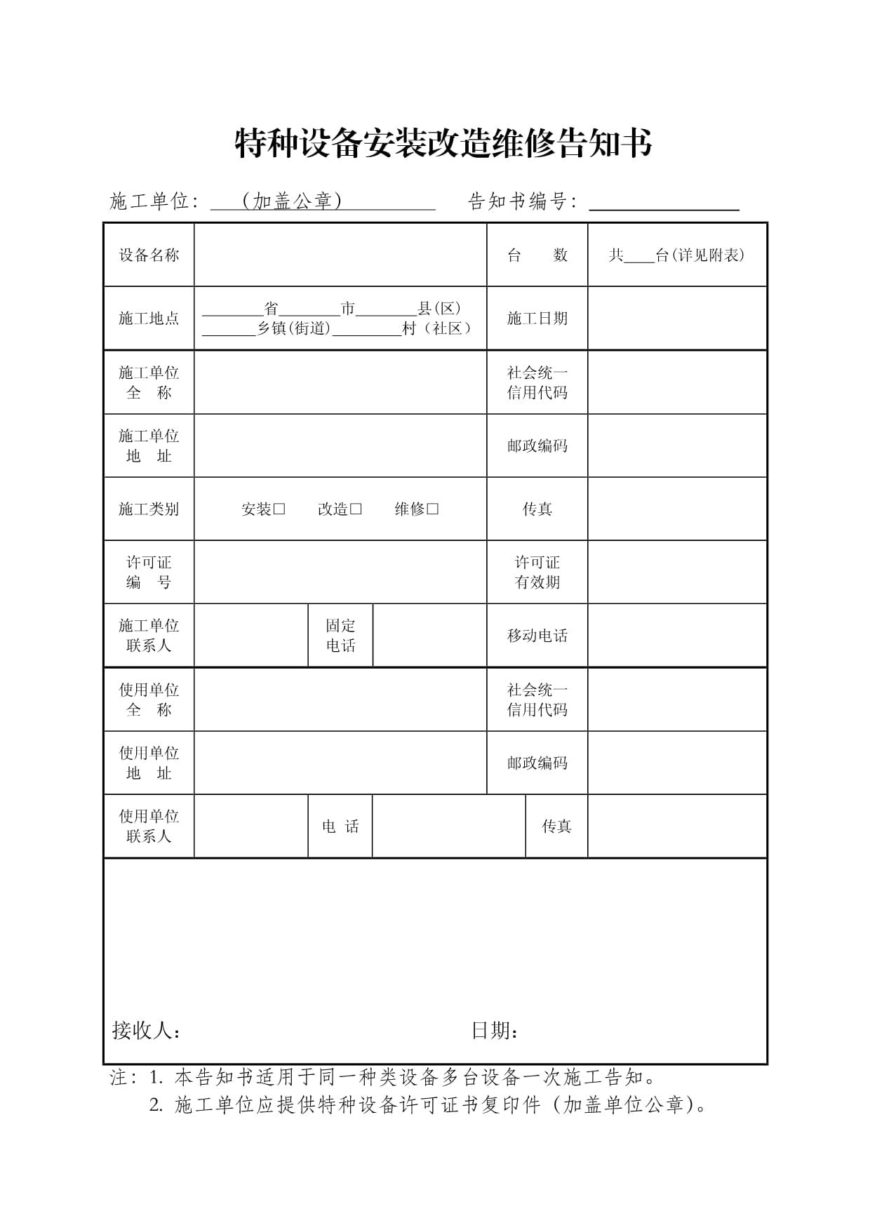 特种设备安装、改造、维修告知书（多台）填写指南与法律意义