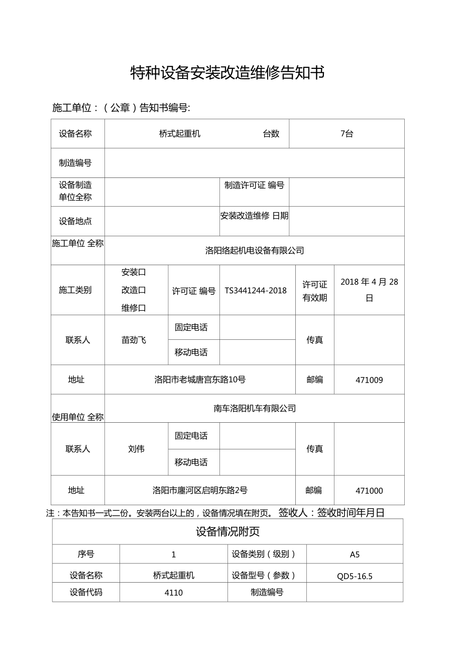 规范作业流程，保障安全运行——解读最新版《特种设备安装改造维修告知书》