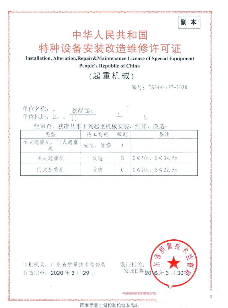 特种设备安装改造维修许可证 保障安全与合规的关键凭证