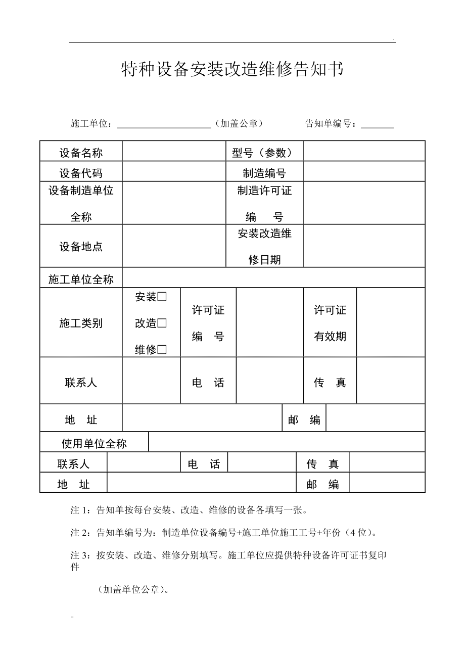 最新版特种设备安装改造维修告知书解读与应用指南