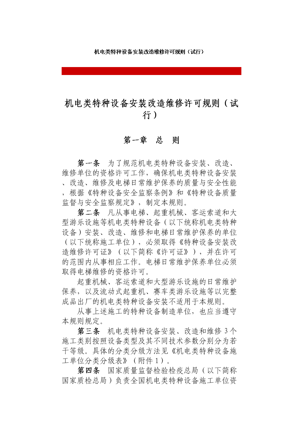 《机电类特种设备安装改造维修许可规则(试行)》解读与实施要点